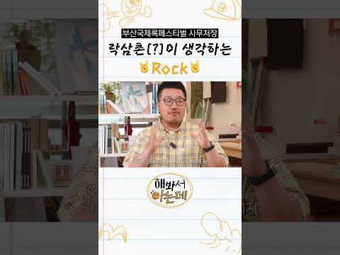 🤟락이 뭐라고 생각하세요?🤘