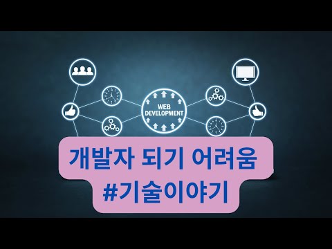 요즘 개발자 되기가 더 어려워진 이유 (기술적인 내용)