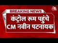 Breaking News: मुख्यमंत्री Naveen Patnaik कंट्रोल रूम पहुंचकर ले रहे हैं पल-पल की जानकारी | Aaj Tak