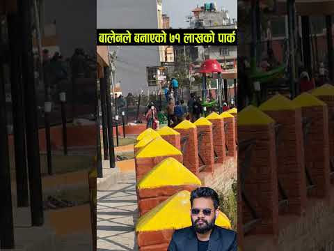 बालेनले बनाए ७१ लाखको यस्तो पार्क हेर्नुस #shortvideo #balenshah #balen #shorts