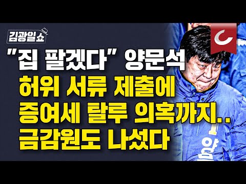 [김광일쇼] 금감원, 내일 양문석 '편법대출' 현장검사 착수…조사 확대