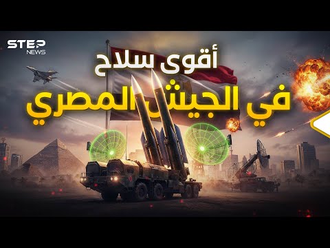 الدرع الفولاذي .. السلاح الذي يجعل غزو مصر مستحيلاً