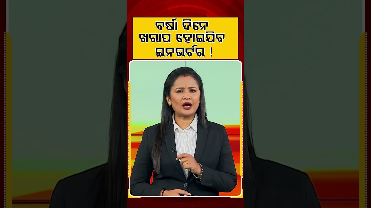 ବର୍ଷା ଦିନେ ଖରାପ ହୋଇଯିବ ଇନଭର୍ଟର! | Inverter Maintenance Tips for Rainy Season | Argus News