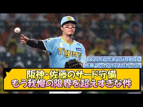 阪神・佐藤のサード守備 もう我慢の限界を超えすぎな件【なんJ/2ch/5ch/ネット 反応 まとめ/阪神タイガース/岡田監督/佐藤輝明】