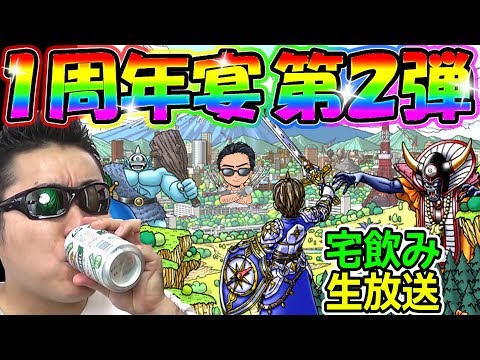 ドラクエウォーク１周年記念第二弾！今日だけは飲みましょう！