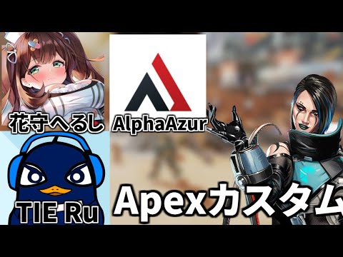 初めてカタリストでApexのカスタムに挑戦！ TIE Ru、花守へるし、AlphaAzur | Apex Legends