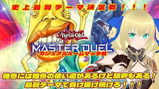 【遊戯王マスターデュエル】第3回最弱テーマ決定戦！雑魚には雑魚の使い方があるとは言ったけど限界はある！！！ #242 【ルームマッチ】【優木
