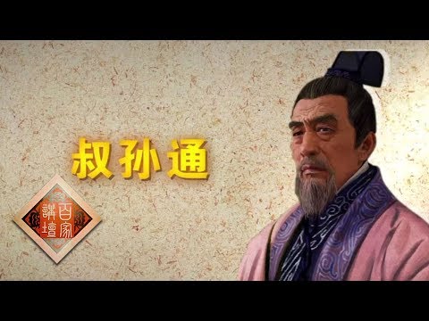 《百家讲坛》 评说《资治通鉴》(第二部)23 制礼作乐 叔孙通如何帮刘邦立规矩 20190611 | CCTV百家讲坛官方频道