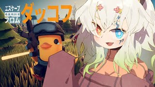 #2【エスケープ フロム ダッコフ 】じゃがいも足りない症候群【バ美肉Vtuber実況】