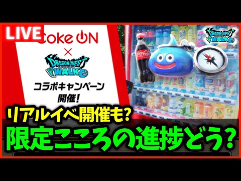 【ドラクエウォーク】リアルイベント行く？CokeOnイベントも始まり大忙し過ぎる件【雑談放送】