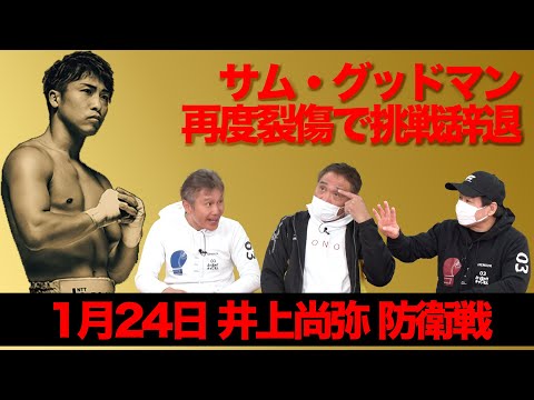 Vol.444【井上尚弥防衛戦相手変更】相手は誰でも関係なし！ファン待望の一戦は2026年!?