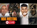 NDA Meeting LIVE Updates | PM Modi | Pawan Kalyan | Chandrababu | Nitish Kumar
