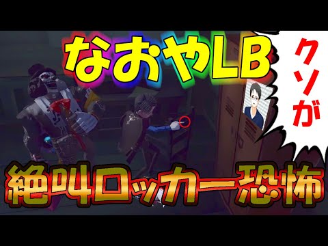 【第五人格】開幕ロッカー恐怖！終始「なおやLB」の場所をバラす利敵納棺がヤバすぎたｗｗｗ【IdentityⅤ】