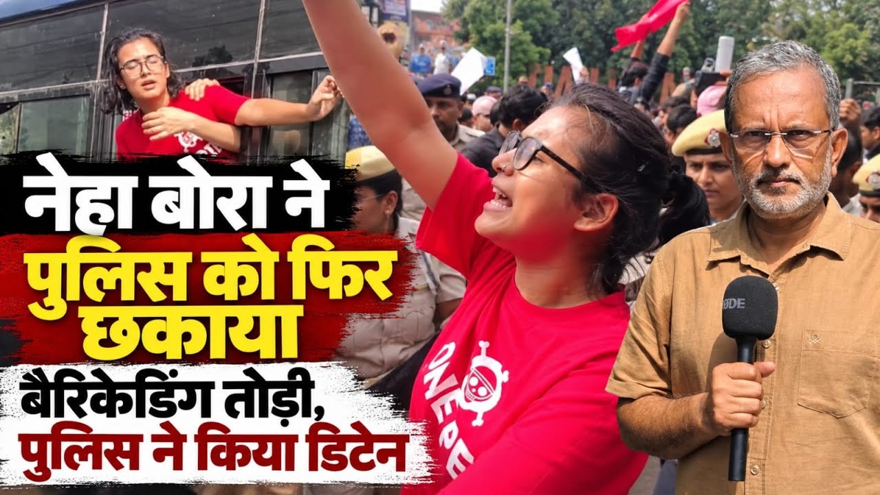 Neha Bora ने पुलिस को फिर छकाया, बैरिकेडिंग तोड़ आगे बढ़ीं, पुलिस ने किया डिटेन || Delhi CJP Protest