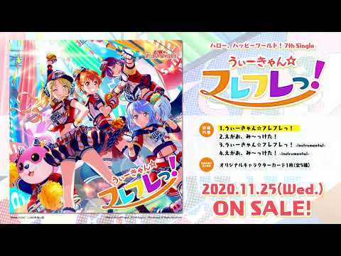 【試聴動画】ハロー、ハッピーワールド！ 7th Single「うぃーきゃん☆フレフレっ！」(11/25発売!!)