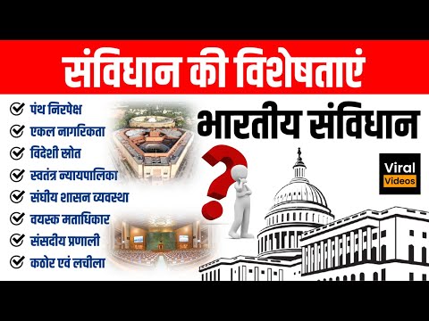 7. संविधान की विशेषताएँ l Feature of the constitution l Indian Polity l Study91