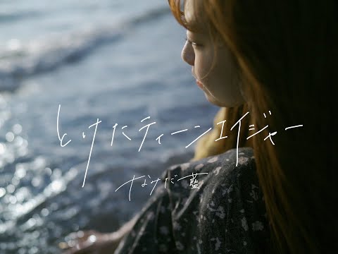 なみだ藍「とけたティーンエイジャー」Music video