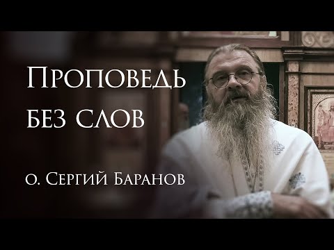 17.06.2025 Проповедь без слов #протоиерейСергийБаранов