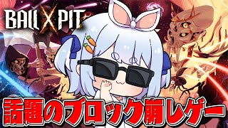 【BALL x PIT】圧倒的好評のブロック崩し×ローグライクで遊んでみる!!!!!ぺこ!【ホロライブ/兎田ぺこら】