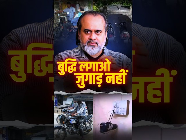 बुद्धि लगाओ, जुगाड़ नहीं || आचार्य प्रशांत