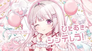 【歌ってみた】ひたむきシンデレラ/CUTIESTREET (Cover) ver. 323(みすみ) #323みすみ