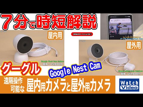 グーグル 遠隔操作可能な屋内用カメラと屋外用カメラ【法林岳之のケータイしようぜ!!／834／2025年10月24日公開】