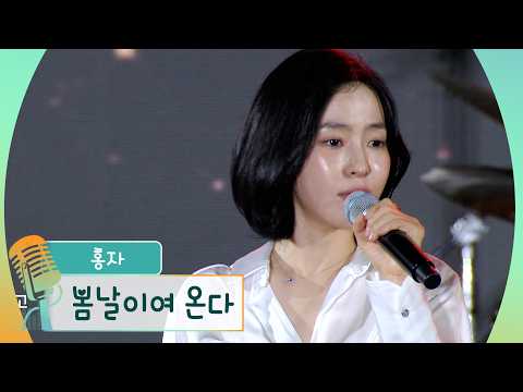 ♬홍자 - 봄날이여 온다 | 제16회 광양만권 화합의 가족콘서트 #축하공연 #k_music #<strong>trot</strong>