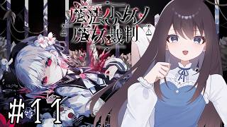 【魔法少女ノ魔女裁判】此処から良い結末になんてなるわけもなく……【Vtuber実況】#11