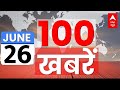 LIVE: देश-दुनिया की 100 बड़ी खबरें फटाफट अंदाज में | Breaking News | Lok Sabha Speaker | INDIA | NDA