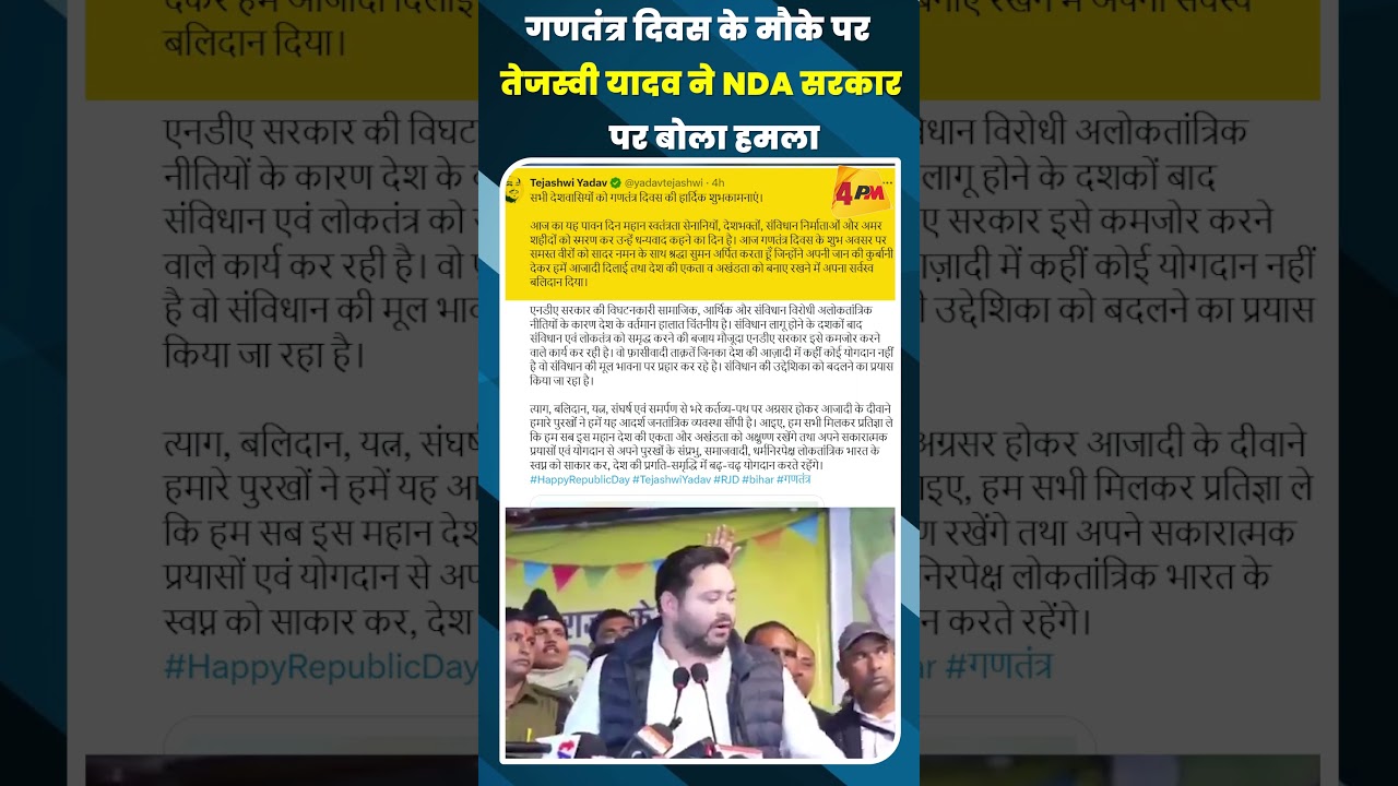 गणतंत्र दिवस के मौके पर तेजस्वी यादव ने NDA सरकार पर बोला हमला #shortvideo