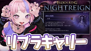 【 エルデンリング ナイトレイン 】マオくんは常夜の王リブラをキャリーしたい。【 ELDEN RING NIGHTREIGN / 桜巳マオ 