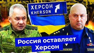 Личное: Херсон: что происходит | Россия сдала город | Суровикин и Шойгу | Путин | ВСУ | Эвакуация