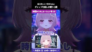 【#個人Vtuber】歌と雑談どちらも楽しむ配信切り抜き【#薄荷あをい】