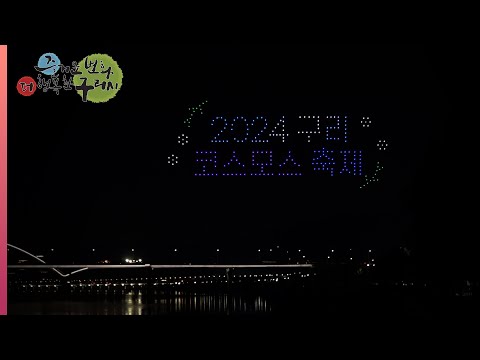 2024구리 코스모스 축제 - 코스모스 꽃길따라, 가을로 구리로