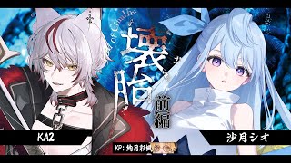 【クトゥルフ神話TPRG】壊胎　 - 沙月シオ・KA2- 　前編【 #しおかに傀逅 #いろか卓 】