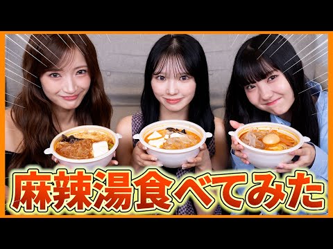 美味しすぎ🫶みんなで麻辣湯行ってきた！新曲の話もちらっとしたよ🫣