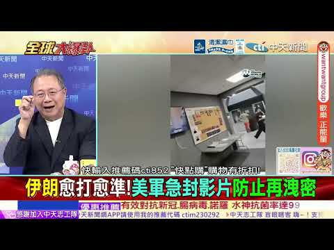 金融時報曝!中國北斗衛星監視美軍基地!助伊朗打擊!精準重創美軍基地!F-35傳遭擊落三架!!@中天電視CtiTv
