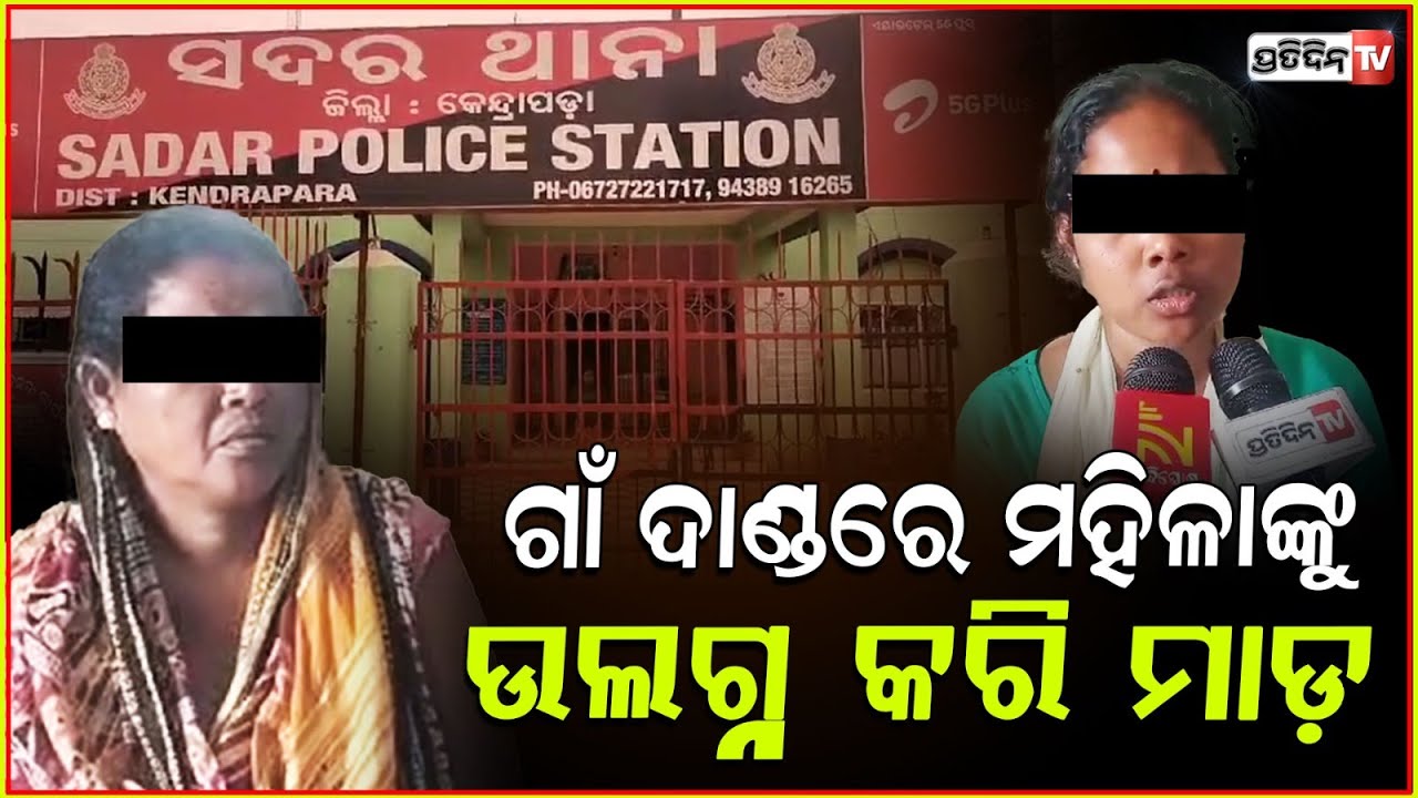 ଘରେ ନା ଥିଲେ ବାପା କି ଭାଇ, ଗାଁ ଦାଣ୍ଡରେ ହେଲା ମହିଳାଙ୍କୁ ମାଡ଼ ! Ward member Attacked Women in Kendrapara.