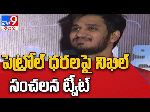 Hero Nikhil sensational comments on Petrol & Diesel rates hike Hero Nikhil sensational comments on Petrol & Diesel rates hike