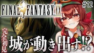【#FF9 |#12】聖なる審判！この城…動くぞ！？アレクサンドリアVSバハムート！完全初見！初代～FF8クリア済み冒険者VtuberのFF