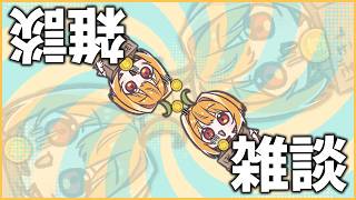 『 雑談 』超！エキサイティン！【#vtuber #甘衣あぷる 】