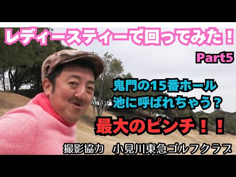 【罰金プレゼント企画！！】【レディースティーでラウンドし72でまわれなかったらボールプレゼント！！】PART5