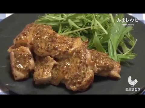 【みまレシピ】鶏肉の粒マスタード焼き