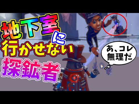 【第五人格】実質地下室無効！探鉱者の地下室上解読がめちゃくちゃ強い！！【IdentityⅤ】