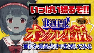 【クレーンゲーム】1週間オンクレ生活！？最近の景品は豪華だからGETした景品できっと生活できる説 #PR【Vtuber】
