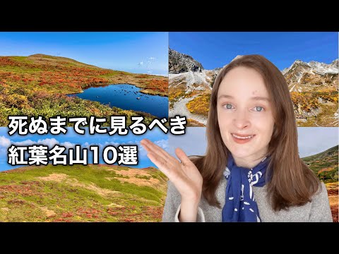 死ぬまでに一度は見るべき!!日本の紅葉名山10選