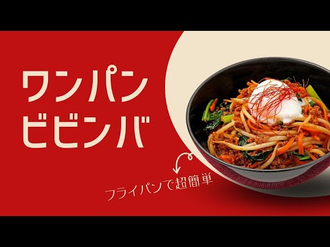 【フライパンで超簡単】10分で手軽に作れるビビンバ【時短レシピ】