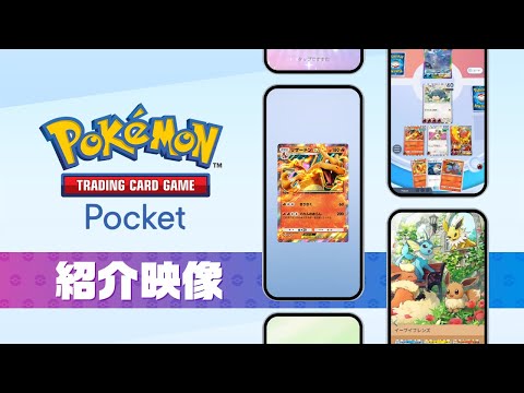 【公式】『Pokémon Trading Card Game Pocket（ポケポケ）』紹介映像