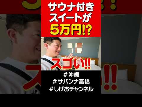 【超お得】沖縄スイートルーム #shorts #サバンナ高橋