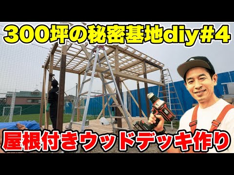 ウッドデッキDIY・屋根付き【300坪の秘密基地DIY・松戸ベース・第4話】